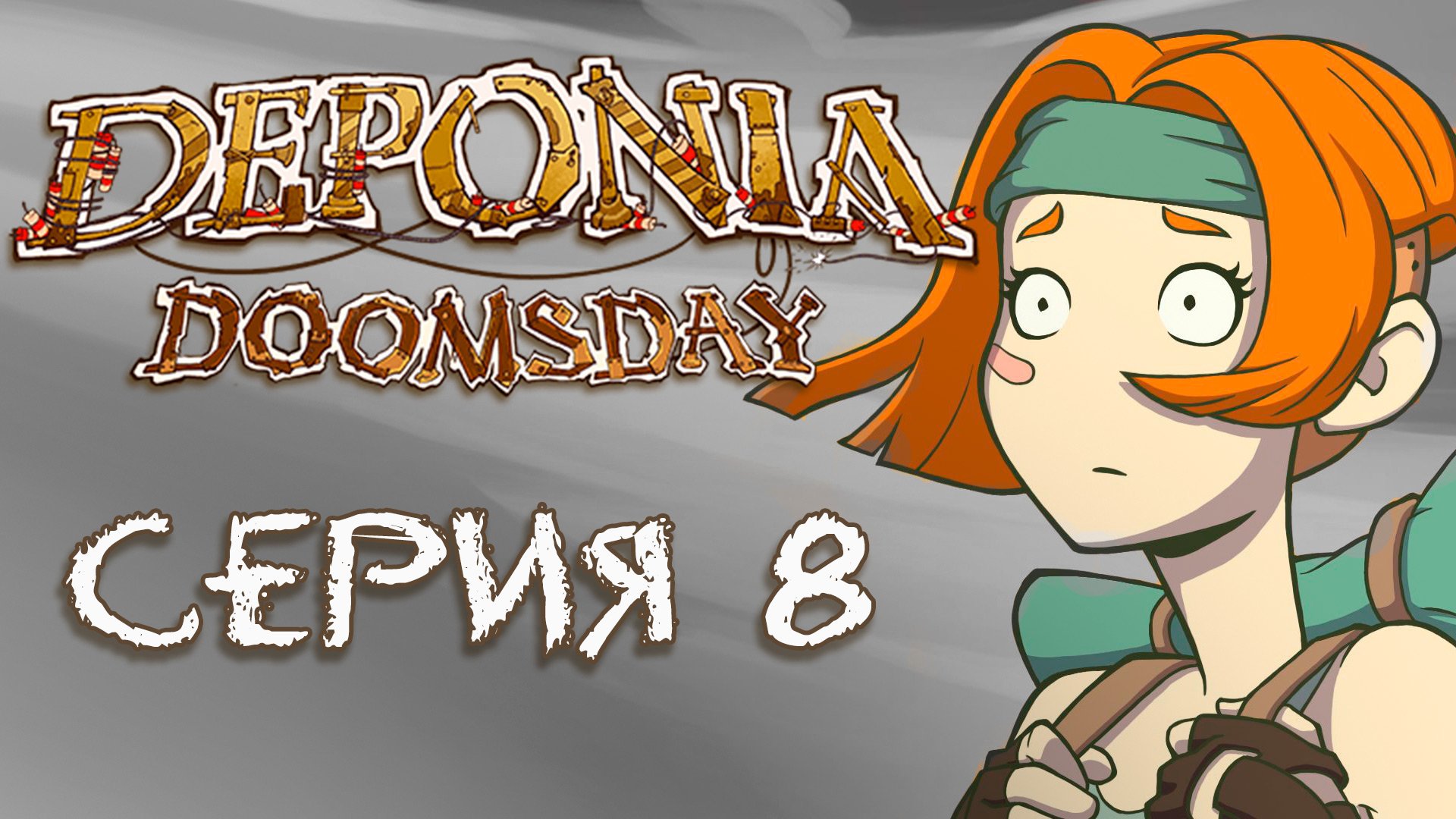 Deponia 4 Doomsday (Депония 4) - Прохождение игры на русском [#8] | PC (2016 г.)