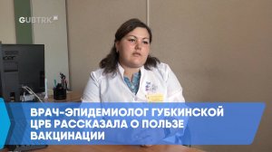 Врач-эпидемиолог Губкинской ЦРБ рассказала о пользе вакцинации