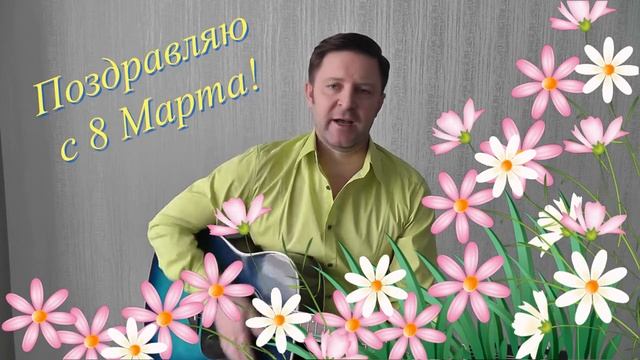 Дорогие наши женщины, с 8 Марта! Поздравление с Международным женским днём! смотреть онлайн