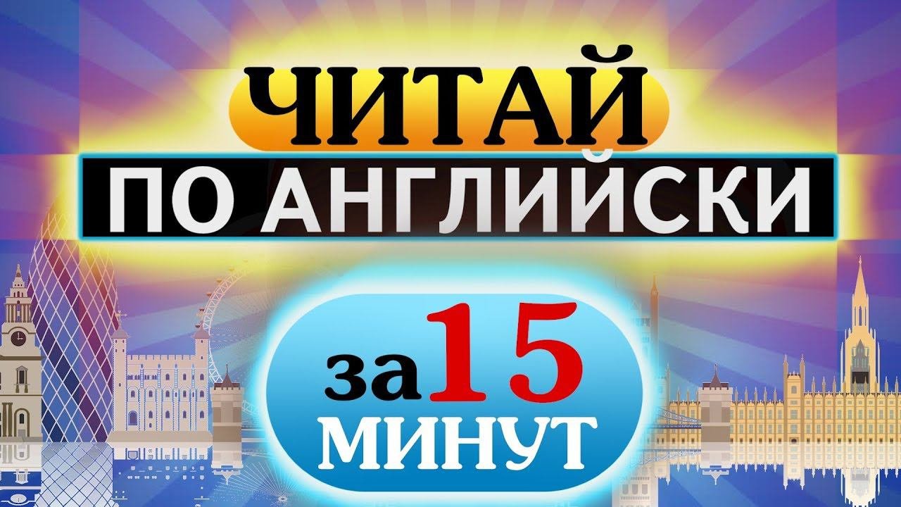 Как научиться читать по английски за 15 минут в день Урок 5 (Начинающим)