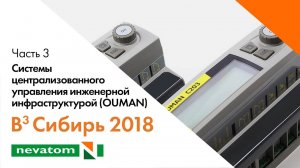 ВСЕГДА ВПЕРЕДИ ВМЕСТЕ: Сибирь 2018. Часть 3. Системы управления инженерной инфраструктурой (OUMAN)