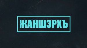 «Жаншэрхъ»