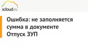 Ошибка: не заполняется сумма в документе "Отпуск" в 1С: ЗУП