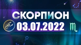 Гороскоп на 03 июля 2022 СКОРПИОН