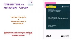 Путешествие по книжным полкам. Государственное и муниципальное управление