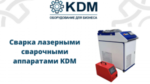 Сварка лазерными сварочными аппаратами KDM