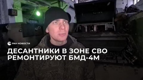 Десантники в зоне спецоперации ремонтируют БМД-4М