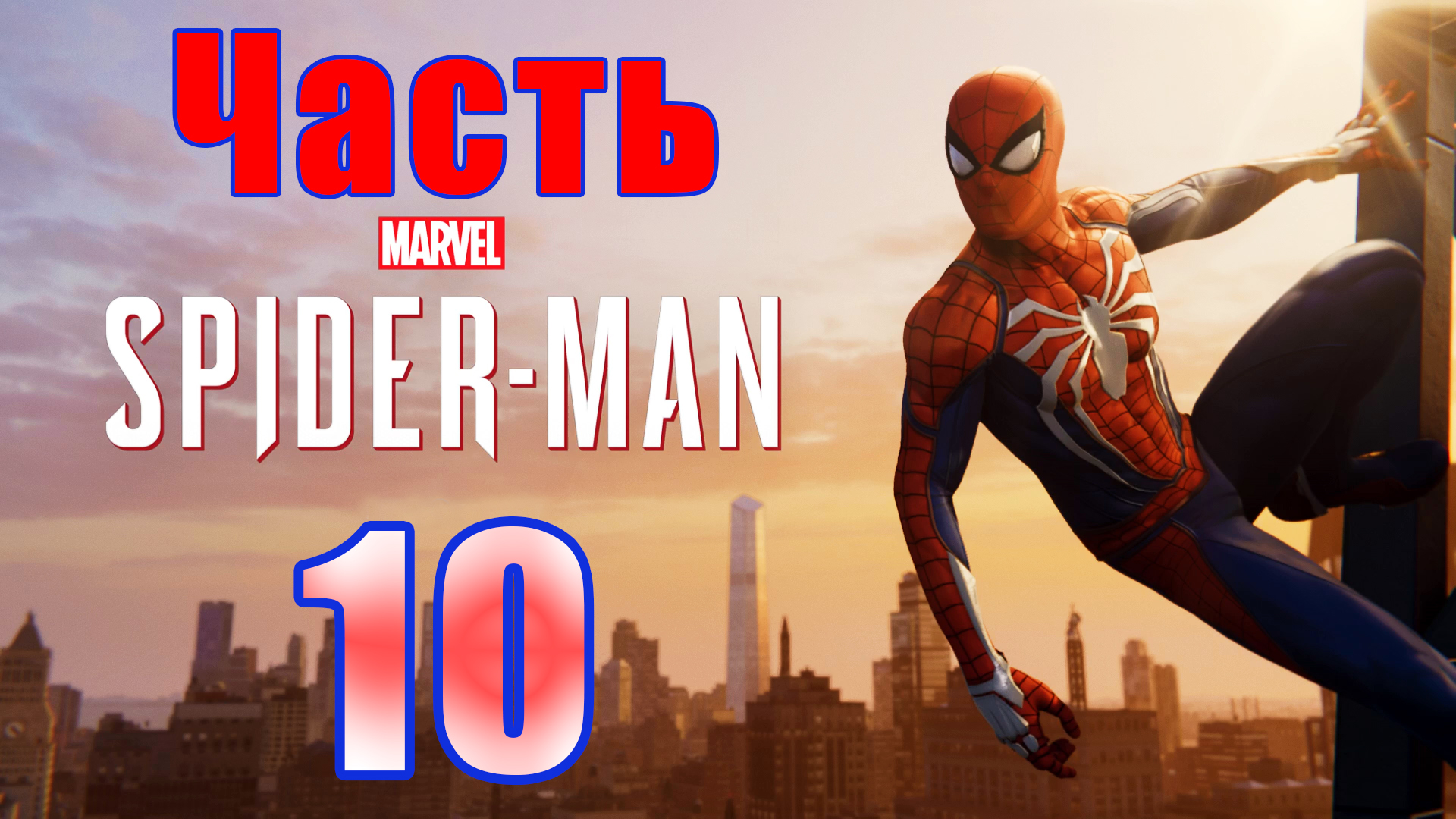 ? Marvel’s Spider-Man Remastered - на ПК ? Прохождение # 10 ?