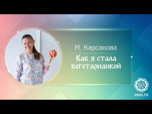 Как я стала вегетарианкой. Мария Карсакова