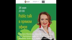 Светлана Маковкина. Public talk в прямом эфире