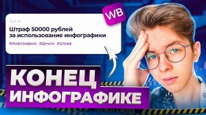 Wildberries Скоро Запретит ИНФОГРАФИКУ! Что делать_