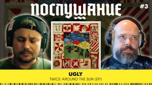 Послушание || Ugly — Twice Around The Sun (EP)