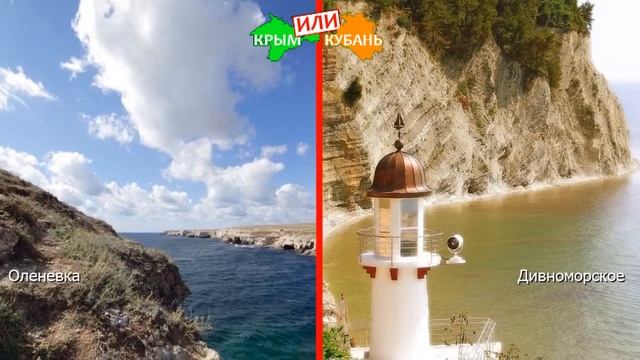 Оленевка или Дивноморское | Сравниваем природу ? Крым или Кубань - что выбрать? смотреть онлайн