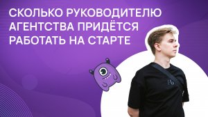 Сколько руководителю агентства придется работать на старте