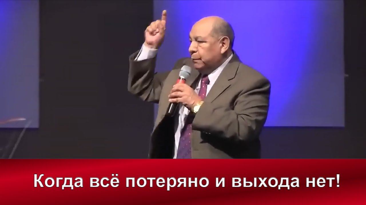 Когда все потеряно | Алехандро Буйон |  Христианские проповеди АСД  | Адвентисты Москвы