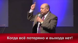 Когда все потеряно | Алехандро Буйон |  Христианские проповеди АСД  | Адвентисты Москвы
