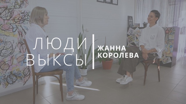 Люди Выксы|Жанна Королева: онкология, нейрографика и желание жить