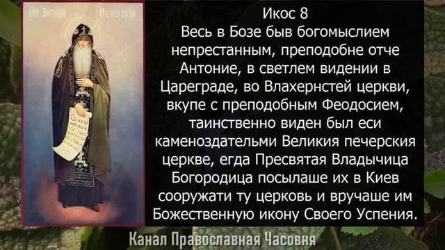 Акафист преподобному Антонию Печерскому смотреть онлайн