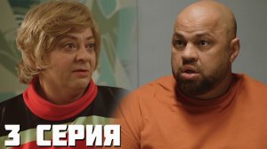 Мама будет против 3 серия обзор