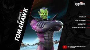 MARVEL Strike Force с @tomahawk_squad | Получаем Супер-Скрулла, Новости Недели, разбор ВА