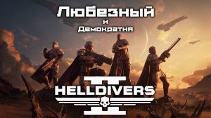 Helldivers 2 / Наведём порядок в галактике: демократично и свободолюбиво.