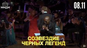 Созвездие черных легенд