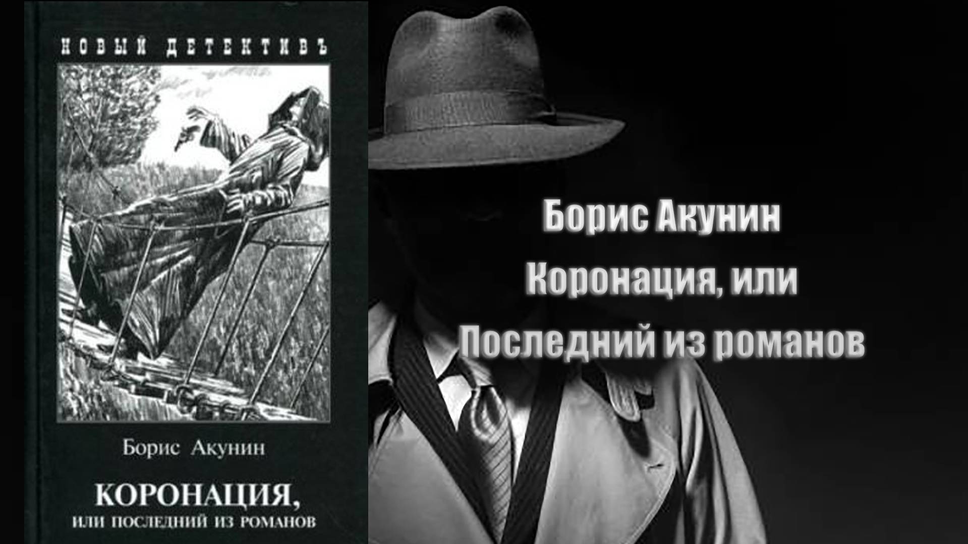 Аудиокнига, Детектив, Коронация, или Последний из романов - Борис Акунин