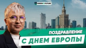 Команда GreenEUFuture поздравляет с Днем Европы!