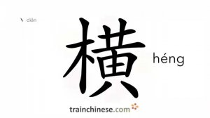 横 (héng) horizontal; crosswise
