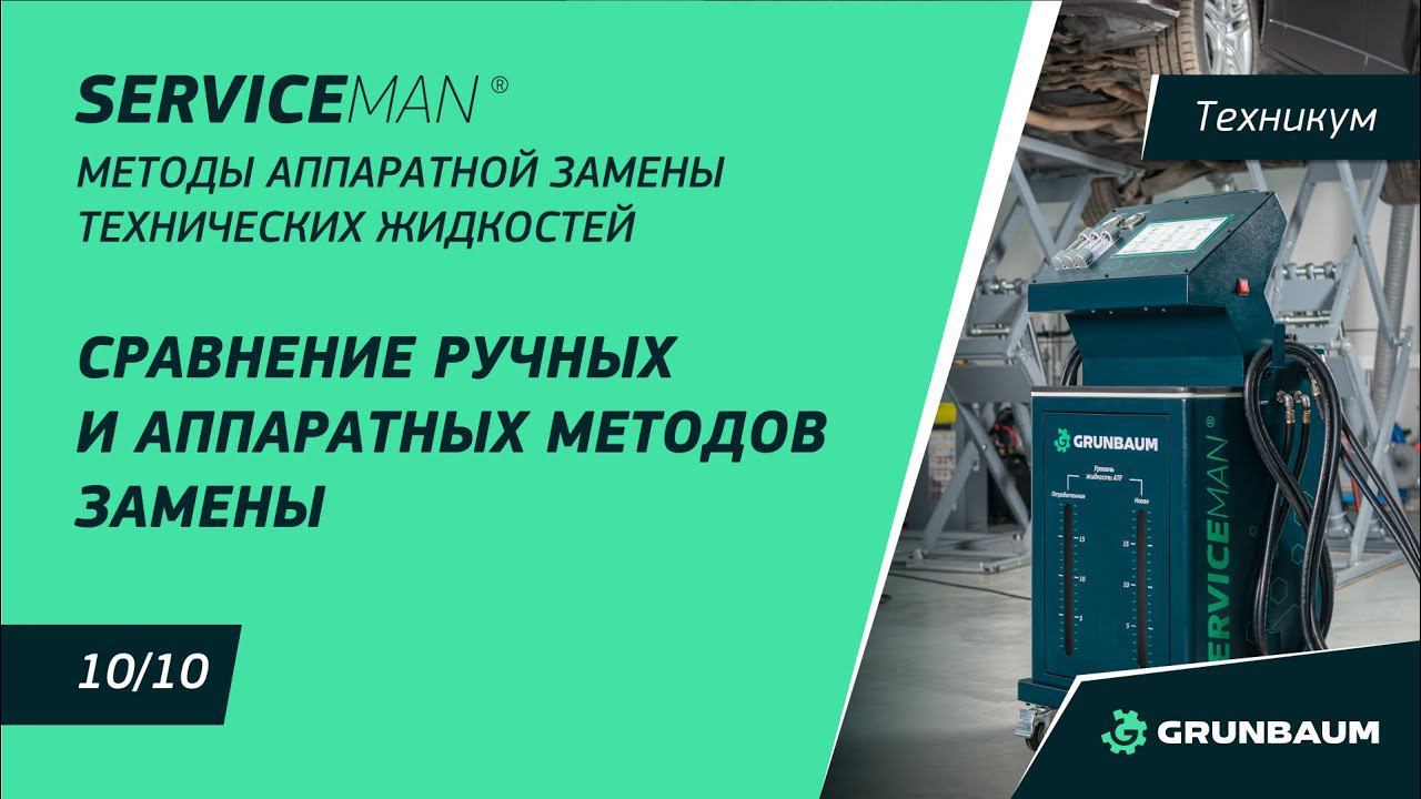 10/10 СРАВНЕНИЕ РУЧНЫХ И АППАРАТНЫХ МЕТОДОВ ЗАМЕНЫ | МЕТОДЫ АППАРАТНОЙ ЗАМЕНЫ ТЕХНИЧЕСКИХ ЖИДКОСТЕЙ