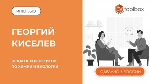 ИНТЕРВЬЮ: Георгий Киселев, педагог в г. Москва II AR/VR для химии и биологии