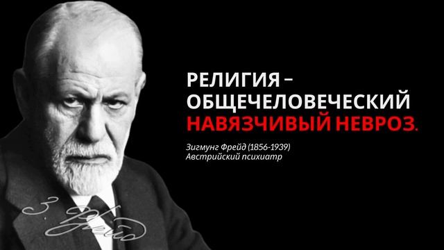 Зигмунд Фрейд  . ЦИТАТЫ ОТЦА ПСИХОАНАЛИЗА . Мудрые мысли .  Цитаты великих людей