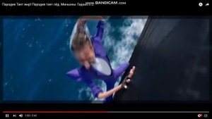 Гадкий я 3 Пародий Тает жир