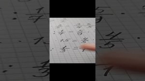 5 класс. Подготовка к самостоятельной работе ✓12. Дроби. Умножение. Деление