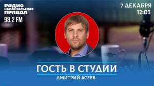 Муниципальный депутат Дмитрий Асеев отвечает на вопросы / Гость в студии / 07.12.2023