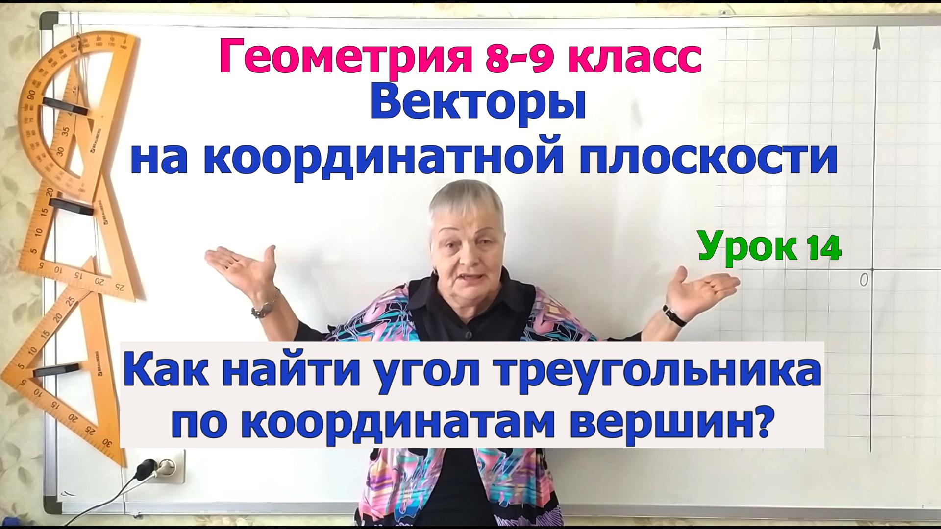 Как найти косинус угла треугольника по координатам его вершин. Геометрия 8-9 класс