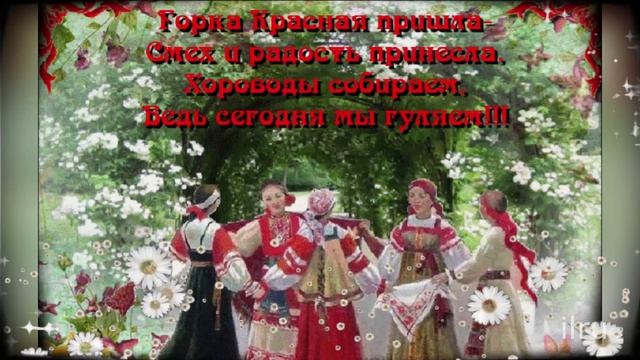 Красная Горка! Красивое Поздравление с Праздником!