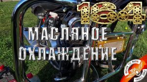 Установка масляного охлаждения на мопед