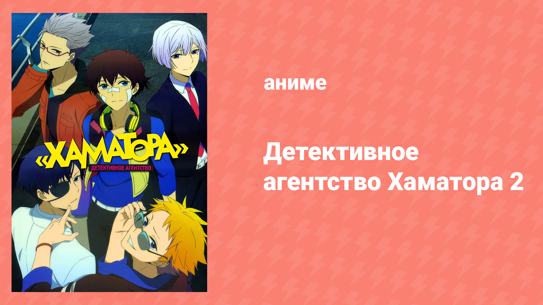 Детективное агентство Хаматора 2 сезон 11 серия «Конец Йокохамы» (аниме-сериал, 2014)