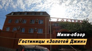 Мини-обзор гостиницы «Золотой Джин» в городе Астрахань. Hotel Golden Gin.