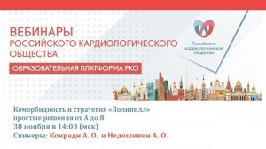 Коморбидность и стратегия «Полипилл»