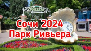 Сочи 2024. Парк Ривьера.