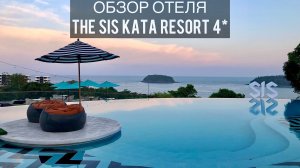 The Sis Kata 4* | Обзор отеля | Пхукет | Таиланд | Phuket | Thailand