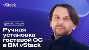 Как в vStack HCP развернуть виртуальную машину из установочного образа