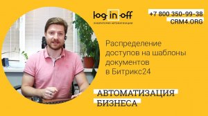 Распределение доступов на шаблоны документов в Битрикс24