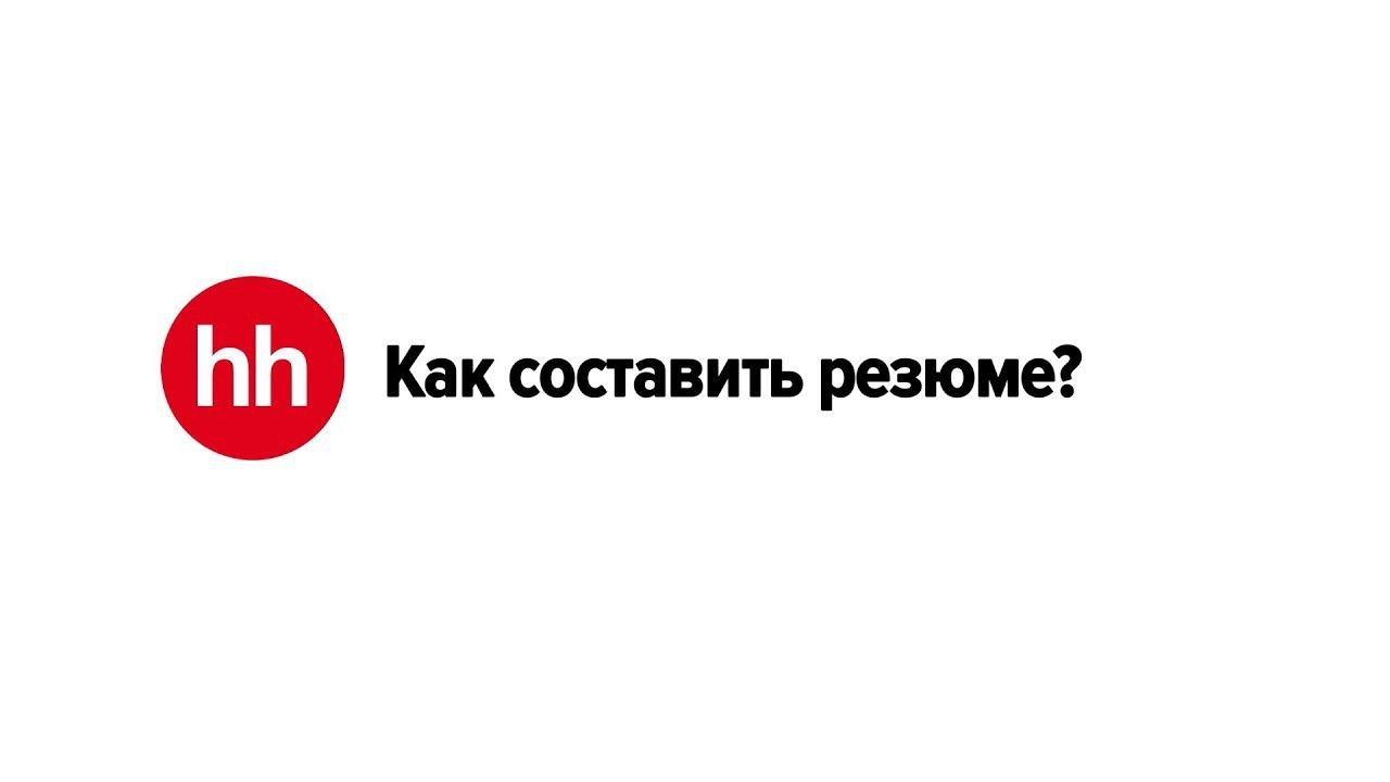 Как составить резюме?