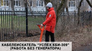 Кабелеискатель Успех КБИ-309 (работа без генератора)