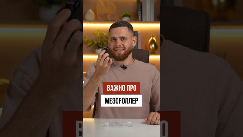 ВАЖНО про мезороллер для бороды!