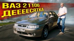 ВАЗ 21106 – РЕДЧАЙШАЯ ЗАВОДСКАЯ РАЛЛИЙНАЯ ДЕСЯТКА | Всего 350 экземпляров – Зенкевич Про автомобили