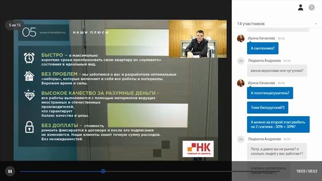 Вебинар по вопросам ремонта от руководителя компании "Новострой-Комфорт" Ситникова Петра Дмитриевич смотреть онлайн